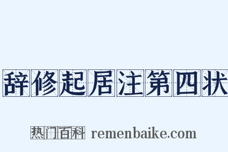 辞修起居注第四状是什么意思的图片